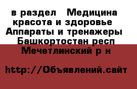  в раздел : Медицина, красота и здоровье » Аппараты и тренажеры . Башкортостан респ.,Мечетлинский р-н